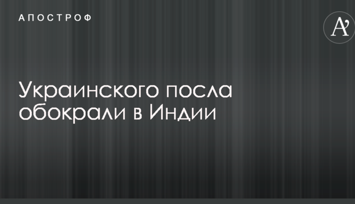 Українського посла обікрали в Індії: подробиці інциденту