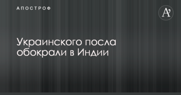 Українського посла обікрали в Індії: подробиці інциденту
