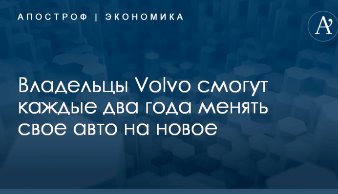 Владельцы Volvo смогут каждые два года менять свое авто на новое