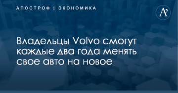 Владельцы Volvo смогут каждые два года менять свое авто на новое
