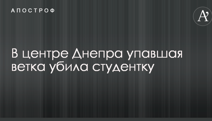 У центрі Дніпра гілка вбила студентку: з'явилися фото і відео