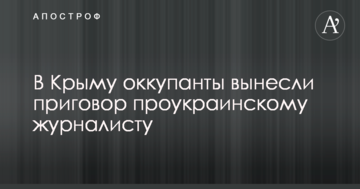 У Криму окупанти винесли вирок проукраїнському журналісту
