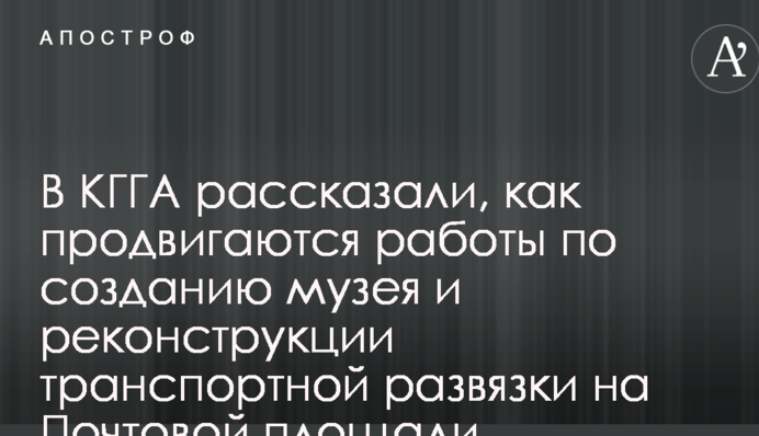 В КГГА рассказали об успехах с созданием музея и реконструкции транспортной развязки на Почтовой площади
