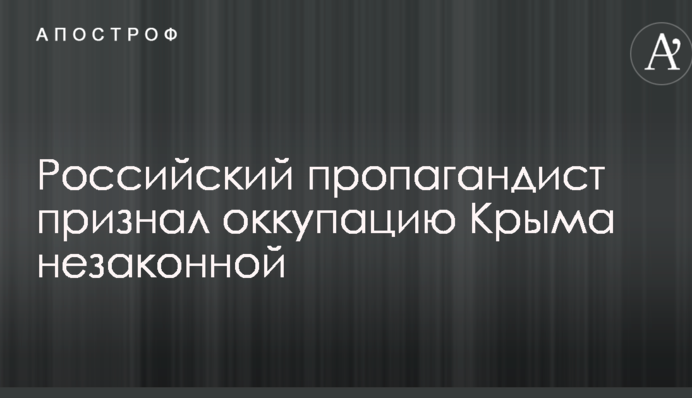 Нарушили украинский закон: скандальный пропагандист Кремля сделал неожиданное признание об аннексии Крыма