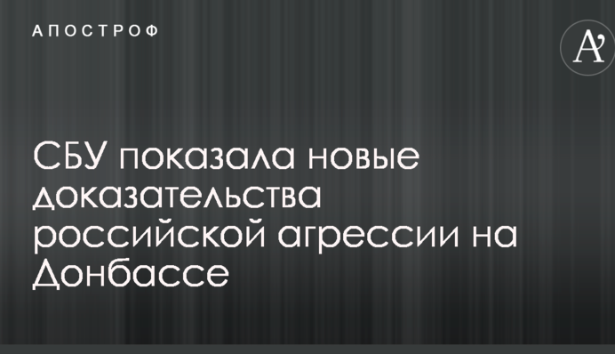 СБУ показала нові докази російської агресії на Донбасі: опубліковані фото