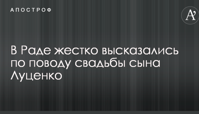 Потерял ощущение реальности: в Раде жестко высказались по поводу свадьбы сына Луценко