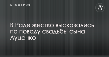 Втратив відчуття реальності: у Раді жорстко висловилися з приводу весілля сина Луценка
