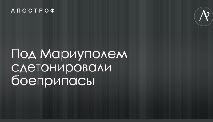 Под Мариуполем произошел взрыв на складах с боеприпасами: первые подробности