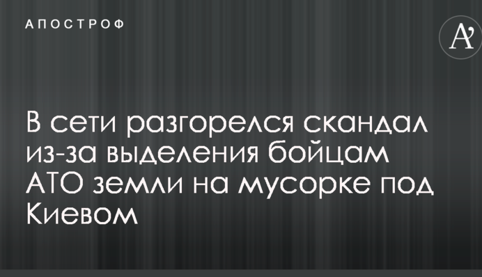 В сети разгорелся скандал из-за выделения бойцам АТО земли на мусорке под Киевом: опубликовано фото