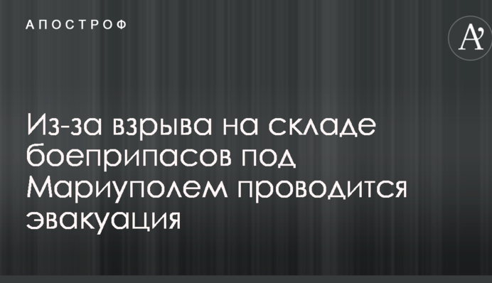 Взрывы на складах боеприпасов под Мариуполем: появились сведения об эвакуации и новые подробности