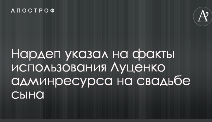 Скандал вокруг свадьбы сына Луценко: нардеп указал на факты использования админресурса генпрокурором