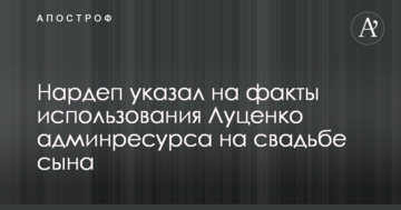 Скандал навколо весілля сина Луценка: нардеп вказав на факти використання адмінресурсу генпрокурором