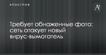 Требует обнаженные фото: сеть атакует новый вирус-вымогатель