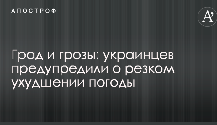 Град та грози: українців попередили про різке погіршення погоди