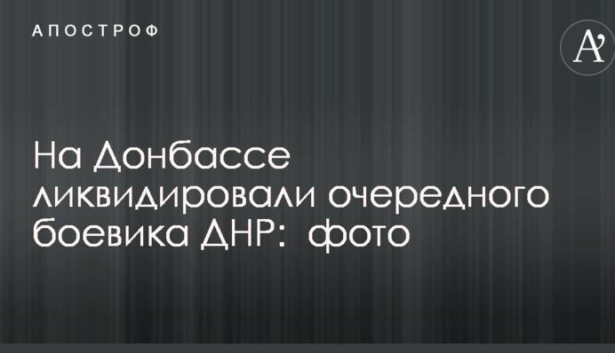 На Донбасі ліквідували чергового бойовика ДНР: фото