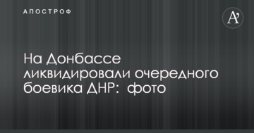 На Донбасі ліквідували чергового бойовика ДНР: фото