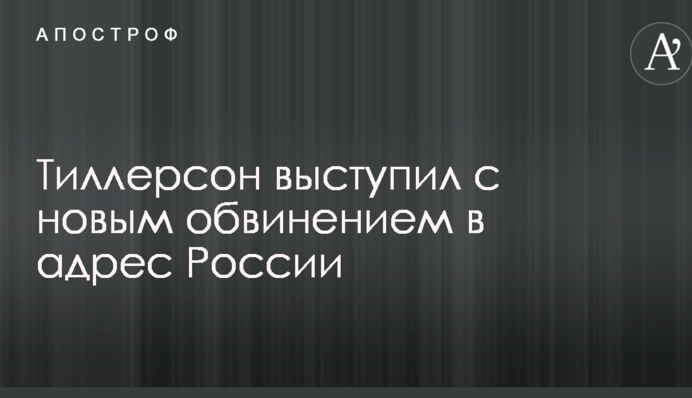 Порушила зобов'язання: Тіллерсон виступив з новим звинуваченням на адресу Росії