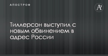 Порушила зобов'язання: Тіллерсон виступив з новим звинуваченням на адресу Росії