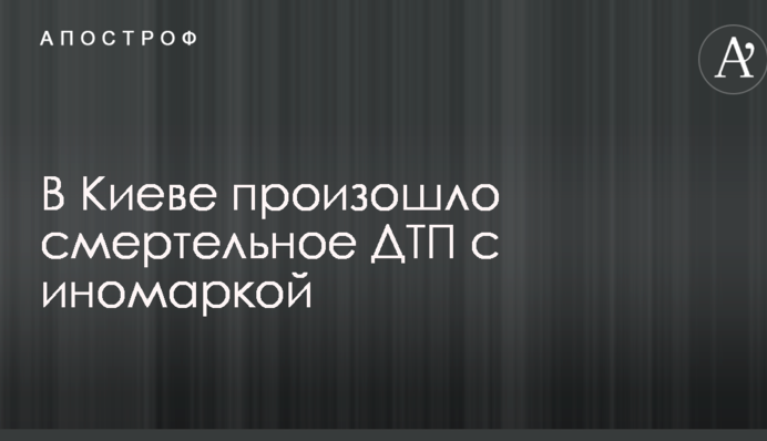 В Киеве произошло смертельное ДТП с иномаркой: опубликованы фото