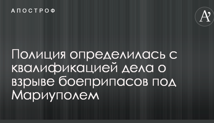 Полиция определилась с квалификацией дела о взрыве боеприпасов под Мариуполем