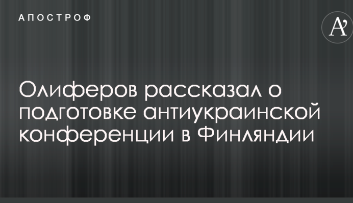 Украинский посол возмутился подготовкой антиукраинского мероприятия в Финляндии