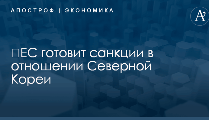 ​ЕС готовит санкции в отношении Северной Кореи