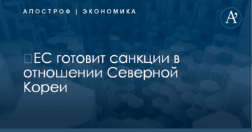 ​ЕС готовит санкции в отношении Северной Кореи