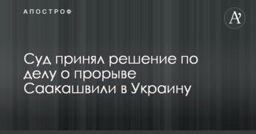 Суд принял решение по делу о прорыве Саакашвили в Украину