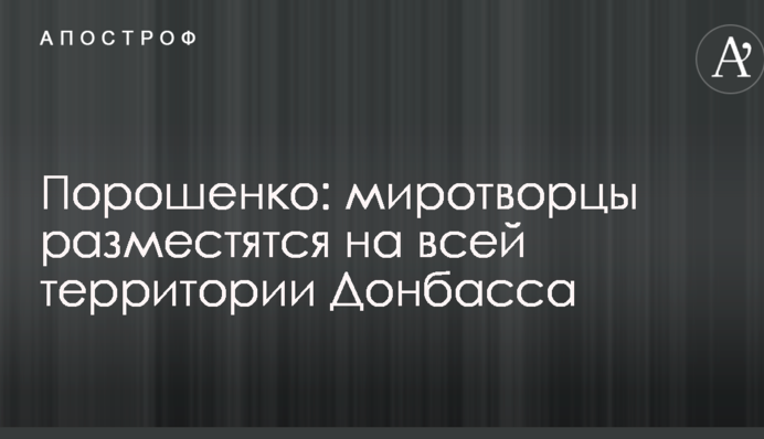 Порошенко высказался о российском сценарии размещения миротворцев на Донбассе