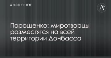 Порошенко висловився щодо російського сценарію розміщення миротворців на Донбасі