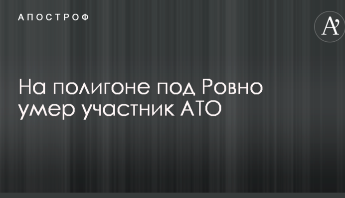 На полігоні під Рівним стався смертельний інцидент з учасником АТО