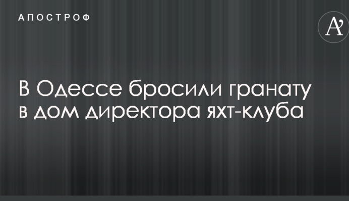 В Одесі прогримів вибух в будинку директора яхт-клубу: опубліковано фото, відео та подробиці