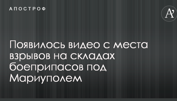 Появилось видео с места взрывов на складах боеприпасов под Мариуполем