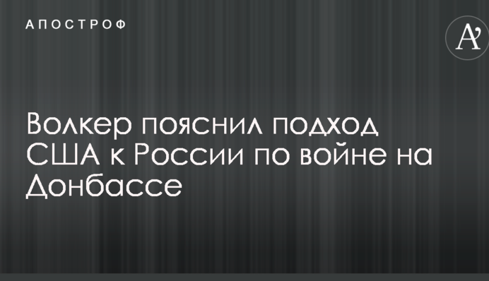 Змусити і обдурити не вдасться: Волкер пояснив підхід США до Росії по війні на Донбасі