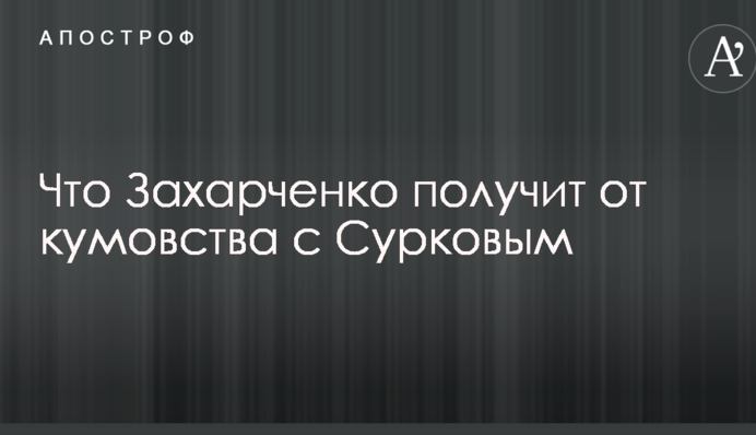 Что Захарченко получит от кумовства с "серым кардиналом" Путина: в Украине дали прогноз
