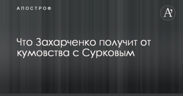 Що Захарченко отримає від кумівства з "сірим кардиналом" Путіна: в Україні дали прогноз