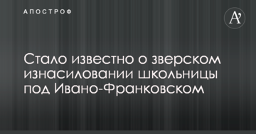 Стало відомо про звіряче зґвалтування школярки під Івано-Франківськом
