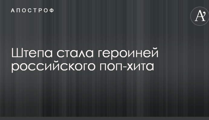 Екс-мер Слов'янська Штепа стала героїнею російського поп-хіта: опубліковано смішне відео