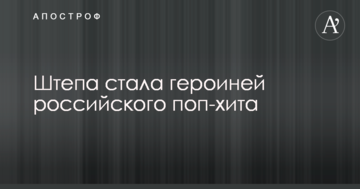 Экс-мэр Славянска Штепа стала героиней российского поп-хита: опубликовано смешное видео