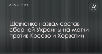 Шевченко назвав склад збірної України на матчі проти Косово і Хорватії