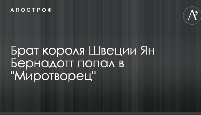 Брат короля Швеции пополнил базу "Миротворца"