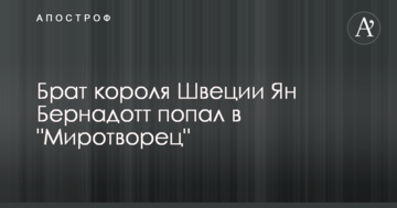 Брат короля Швеції поповнив базу 