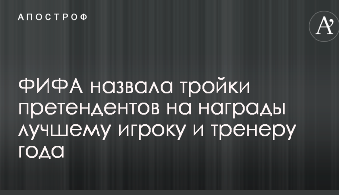 ФІФА назвала трійки претендентів на нагороди найкращому гравцю і тренеру року