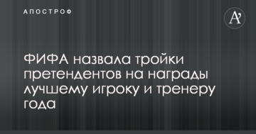 ФІФА назвала трійки претендентів на нагороди найкращому гравцю і тренеру року