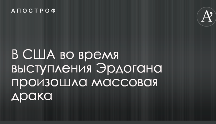 В США во время выступления Эрдогана произошла массовая драка: опубликованы видео