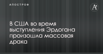 У США під час виступу Ердогана відбулася масова бійка: опубліковані відео