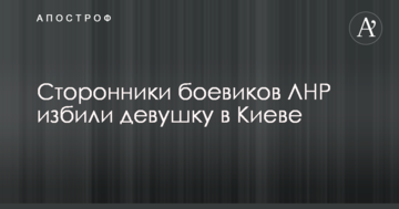 У Києві прихильники бойовиків ЛНР побили дівчину за фразу "Слава Україні"