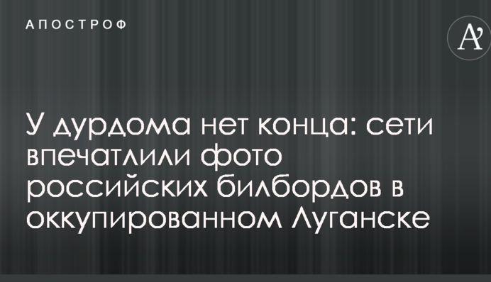 У дурдома нет конца: сети впечатлили фото российских билбордов в оккупированном Луганске