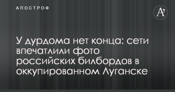 У дурдома нет конца: сети впечатлили фото российских билбордов в оккупированном Луганске