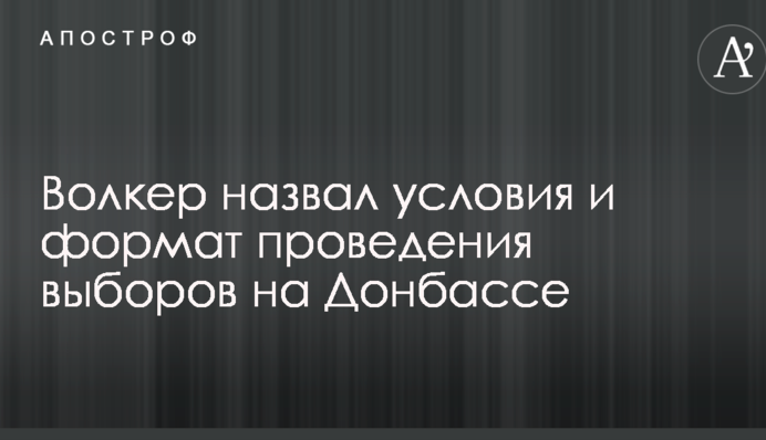 Спецпредставник США назвав умови і формат проведення виборів на Донбасі